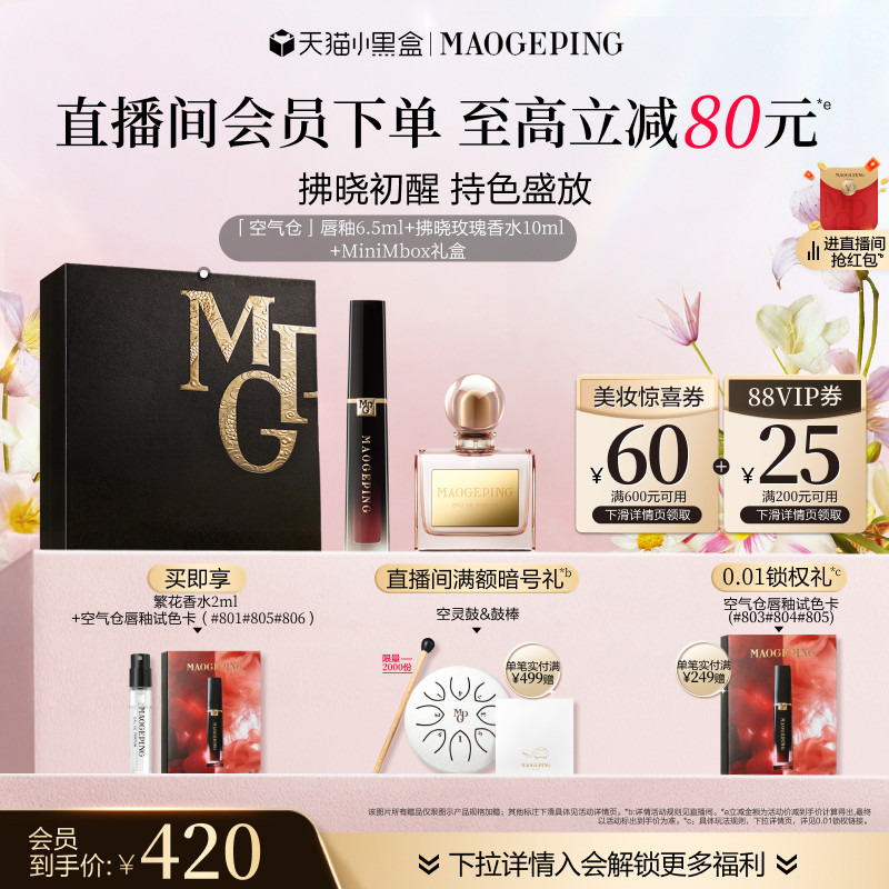 【38立即抢】毛戈平香水空气仓唇釉哑光口红彩妆礼盒套装官方