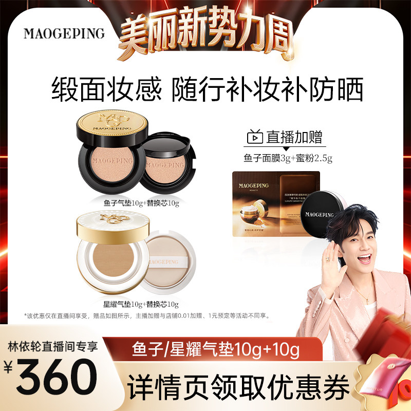 【林依轮直播间】毛戈平奢华鱼子酱气垫粉底液防晒粉霜ETD