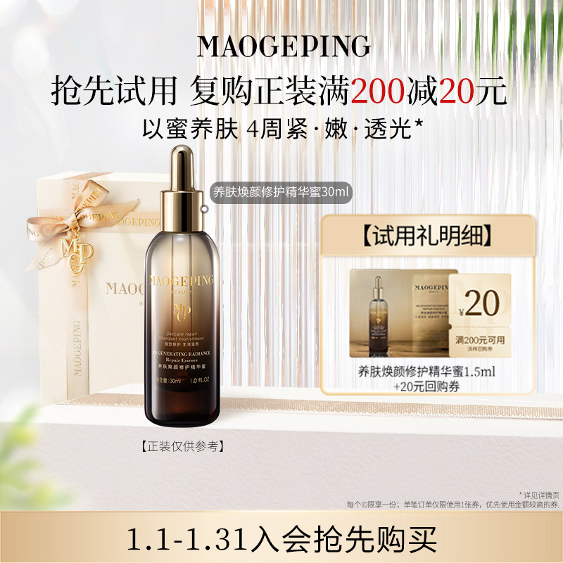 【回购享20元券】毛戈平养肤焕颜修护精华蜜1.5ml,彩妆/香水/美妆工具,旅行装/体验装,淘宝优惠券,粉丝福利购,淘宝优惠卷
