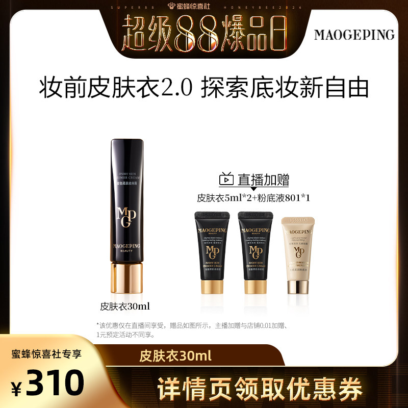 【超级88爆品日】毛戈平凝脂柔肌妆前霜皮肤衣妆前乳脸部保湿ETD