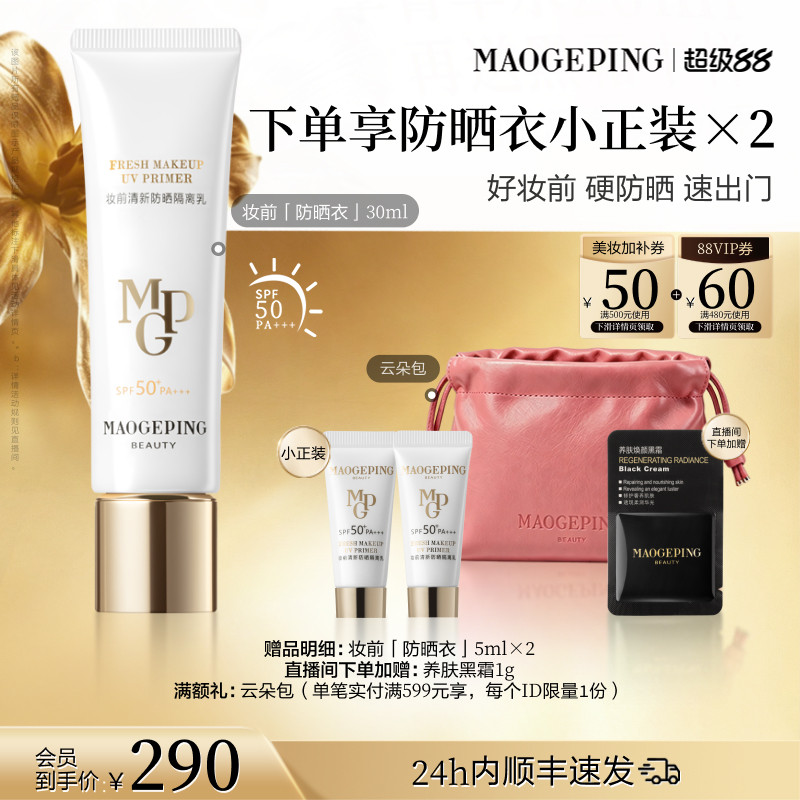 毛戈平妆前防晒隔离乳图片