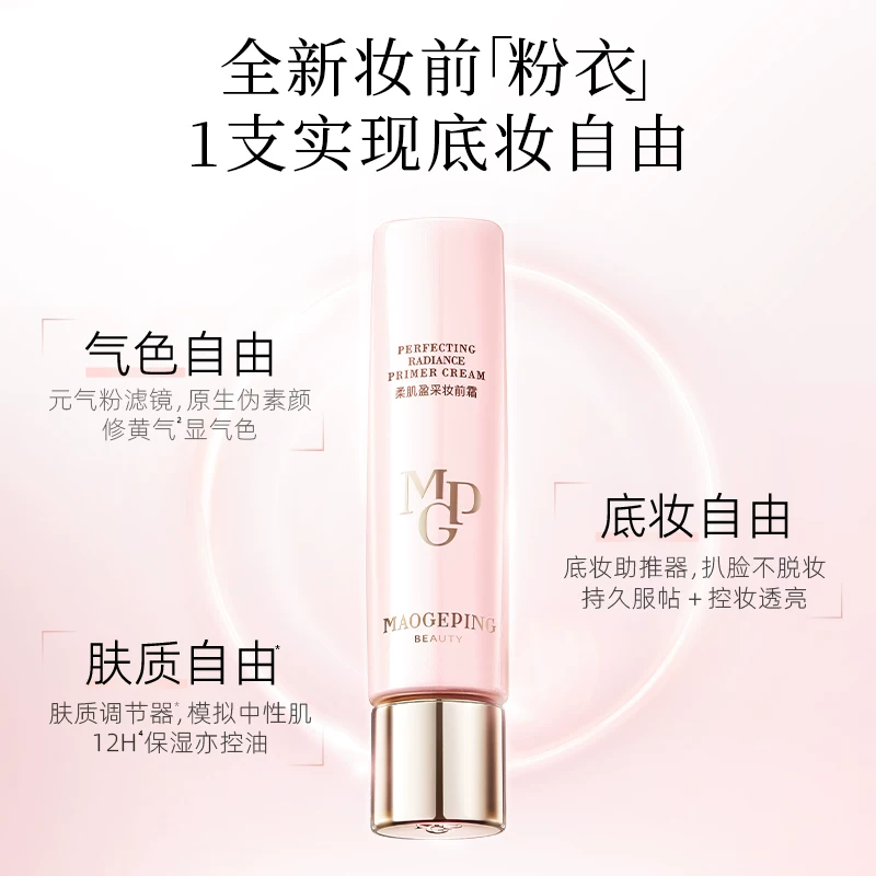 【香菇来了】毛戈平柔肌妆前皮肤衣粉衣妆前乳素颜霜ETD