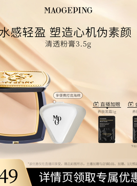 【达人专属】毛戈平光感清透粉膏伪素颜粉霜浓缩型粉底液ETD