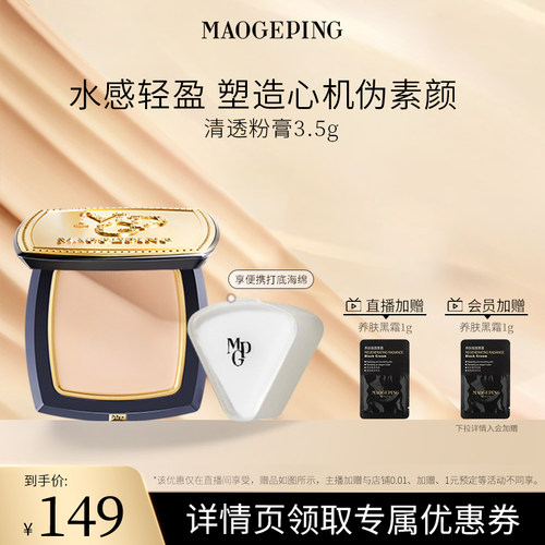 毛戈平光感清透无痕粉膏