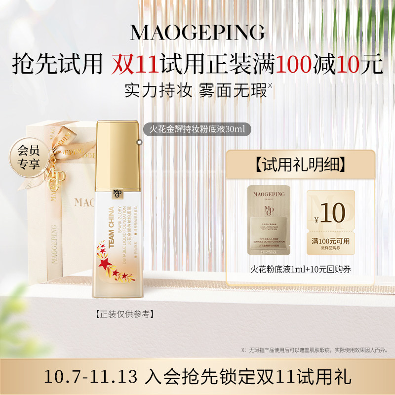 【回购享10元券】毛戈平火花粉底液1ml