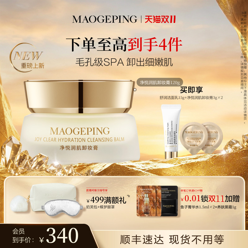 【现货速发】毛戈平净悦润肌卸妆膏深层清洁舒缓保湿温和不刺激