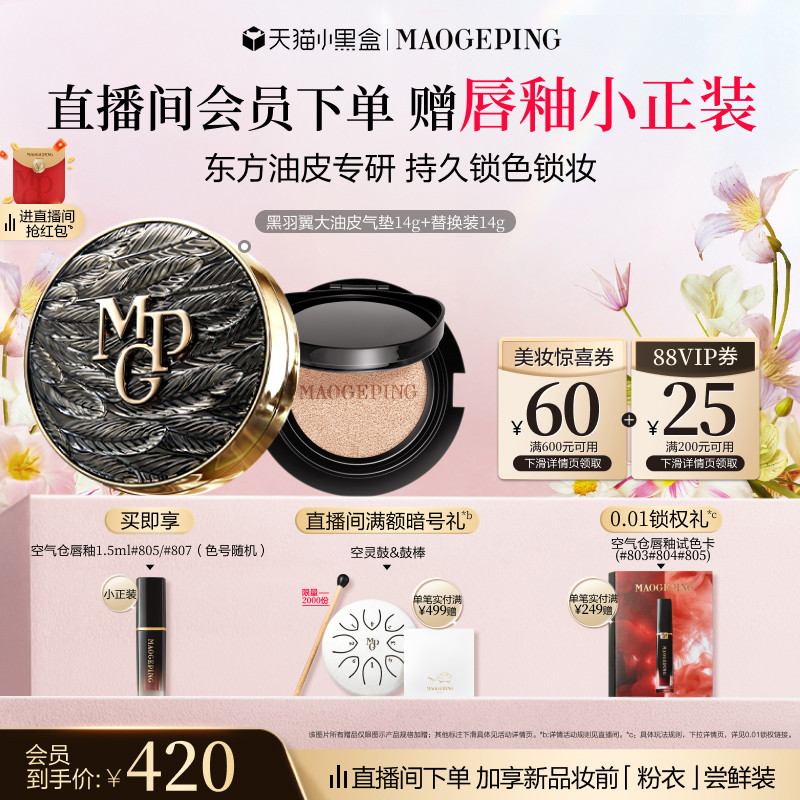 【38立即抢】毛戈平黑白羽翼大油皮气垫星耀气垫粉底液遮瑕礼盒