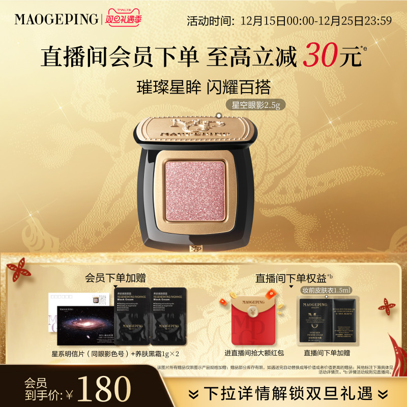 【立即抢购】毛戈平星空眼影晶璨星穹眼影盘细闪钻光淡妆单色眼影