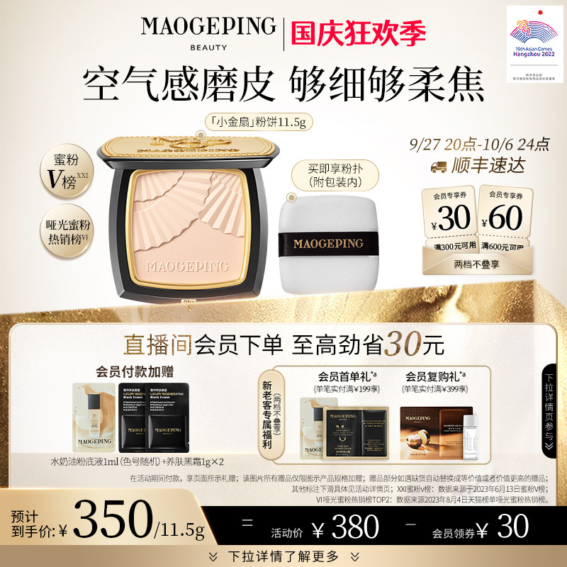 【立即抢购】毛戈平光感柔纱凝颜粉饼小金扇粉饼柔焦无痕定妆粉高性价比高么？