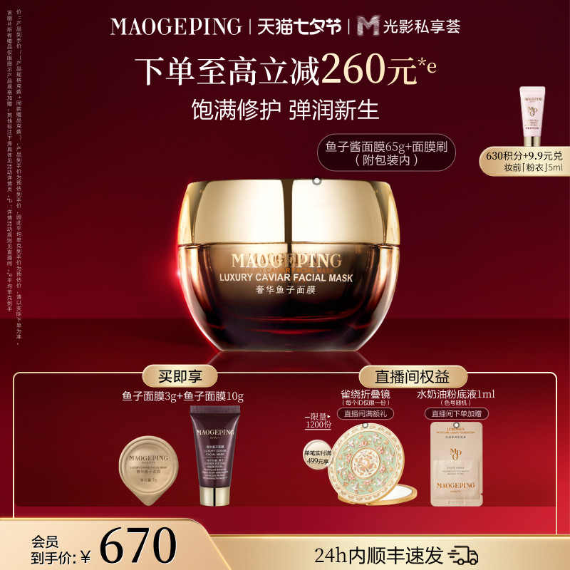 【七夕礼物】毛戈平鱼子酱面膜涂抹式熬夜救星舒缓修护抗皱紧致