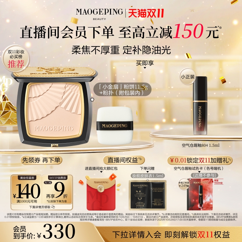 毛戈平小金扇粉饼定妆补妆