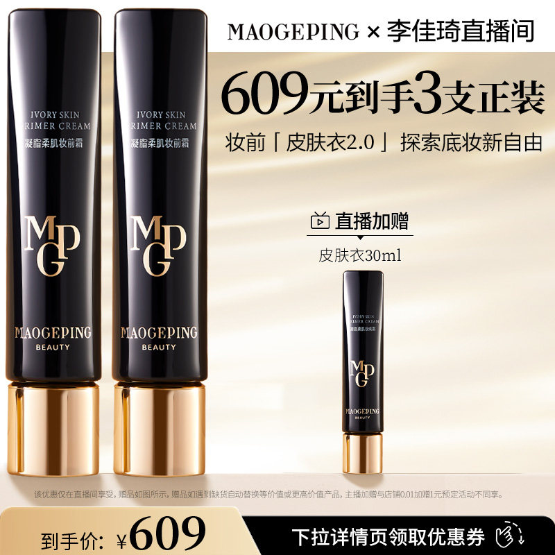 【李佳琦直播间618男装女装节】毛戈平凝脂妆前霜皮肤衣DB
