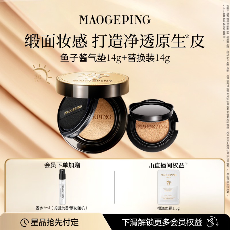 毛戈平奢华鱼子气垫防晒