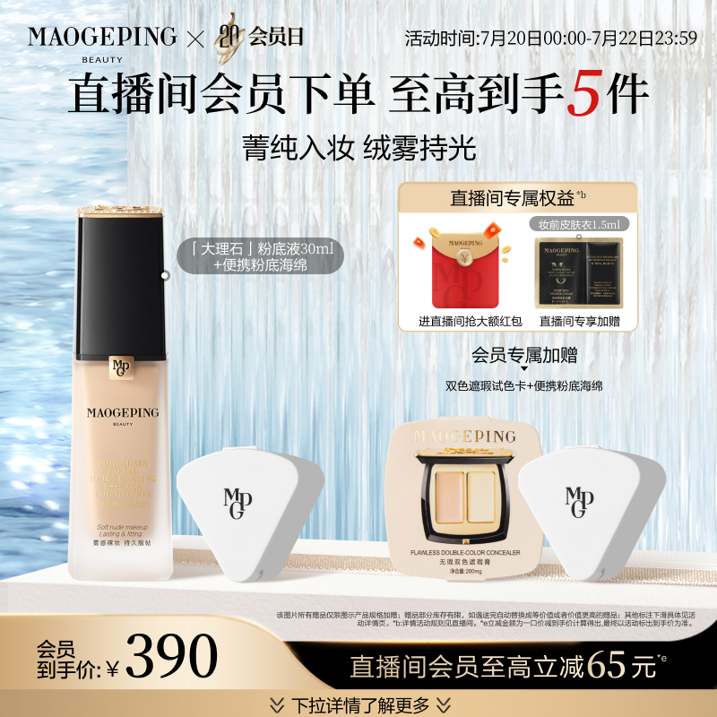 毛戈平大理石粉底液混和皮养肤
