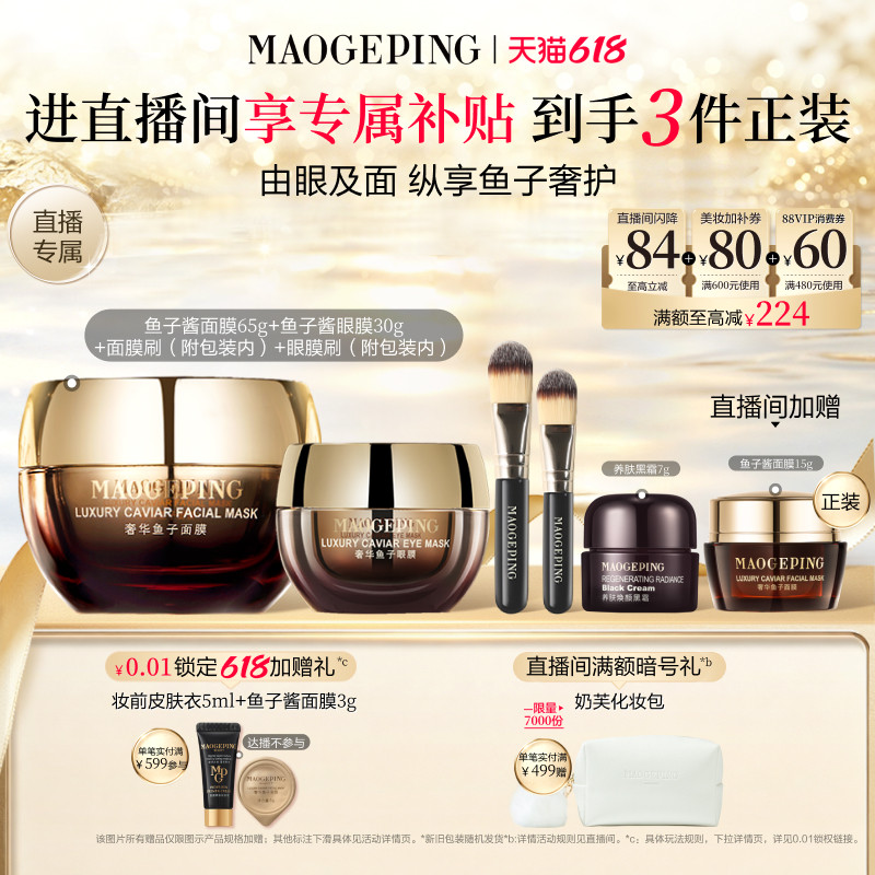 【618店播限时补贴】毛戈平护肤套装鱼子酱面膜眼膜抗皱紧致修护