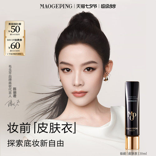 毛戈平妆前皮肤衣自然保湿