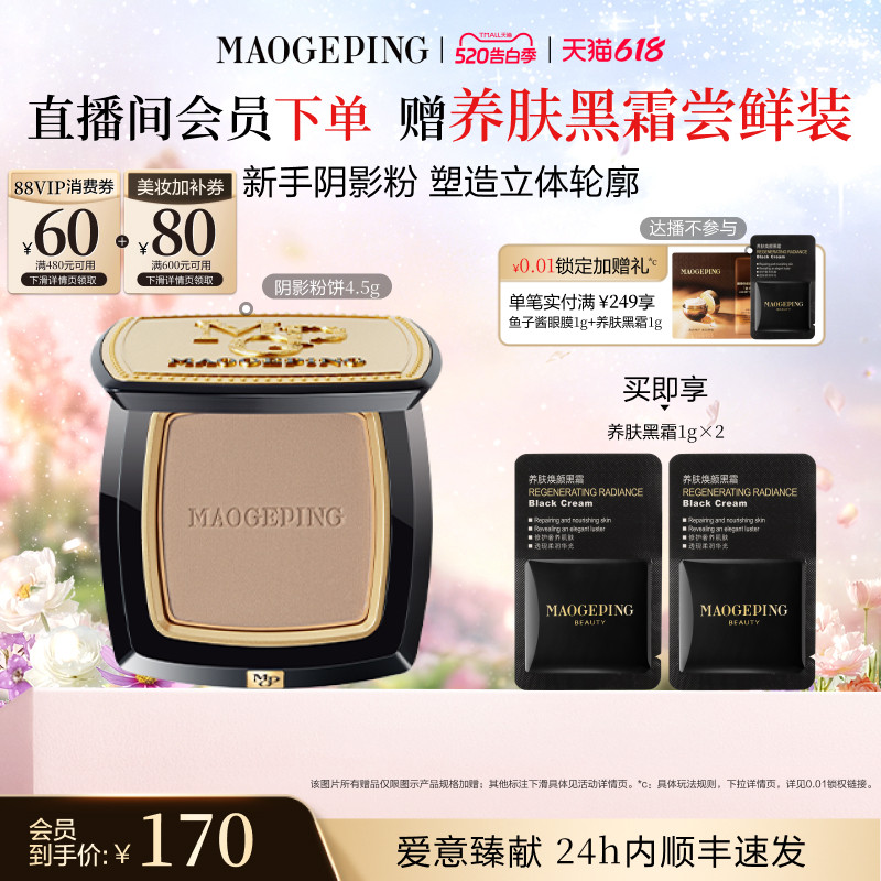 【618抢先购】毛戈平光影塑颜阴影修容粉饼发际线粉立体修容鼻影