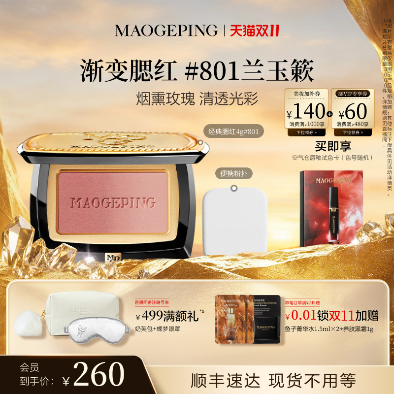 【双11立即抢购】毛戈平云纱悦色渐变腮红胭脂盘膨胀色收缩色修容