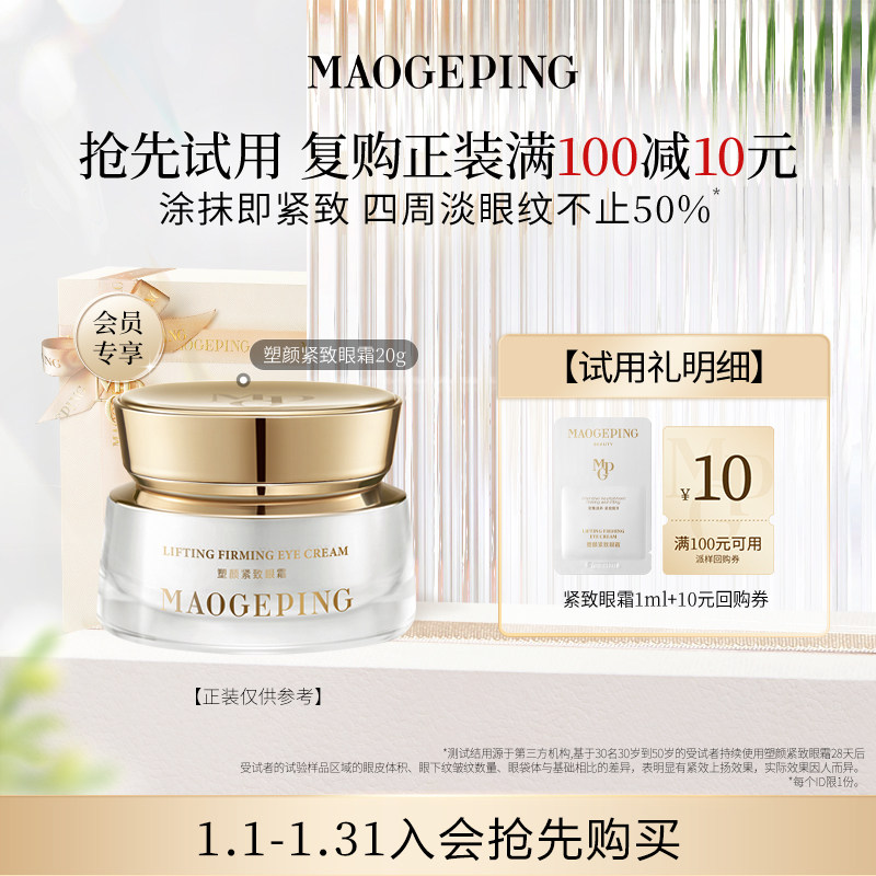 【回购享10元券】毛戈平塑颜眼霜1ml,彩妆/香水/美妆工具,旅行装/体验装,淘宝优惠券,粉丝福利购,淘宝优惠卷