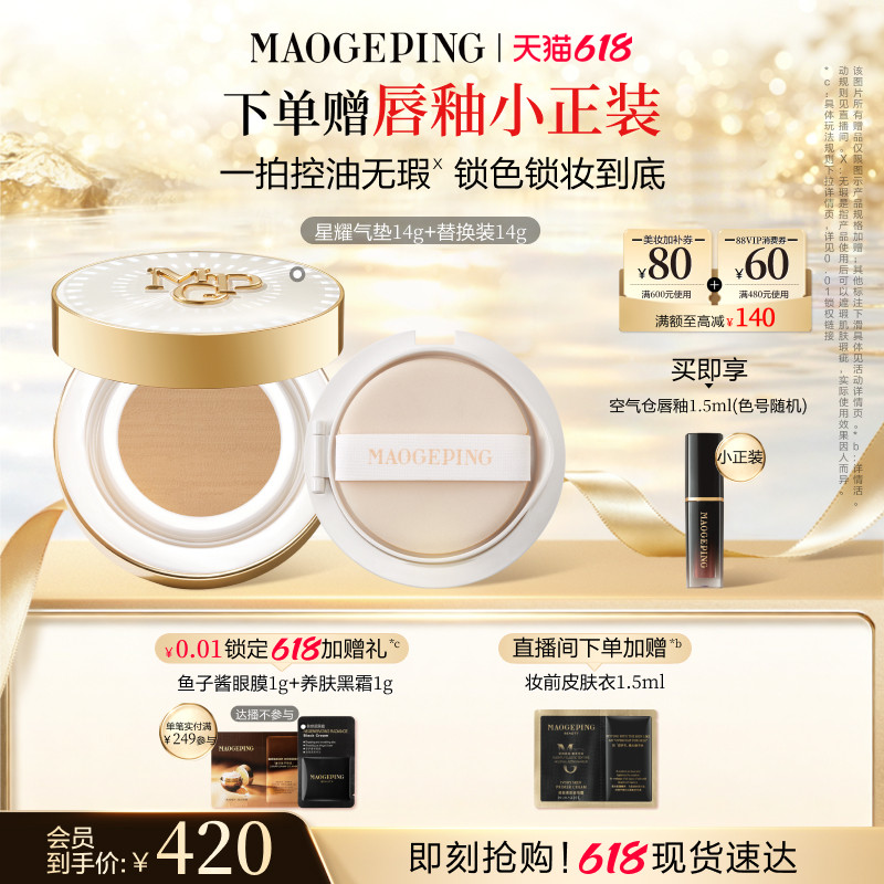 【618立即抢购】毛戈平星耀锁妆气垫白羽翼鱼子酱气垫粉底液遮瑕