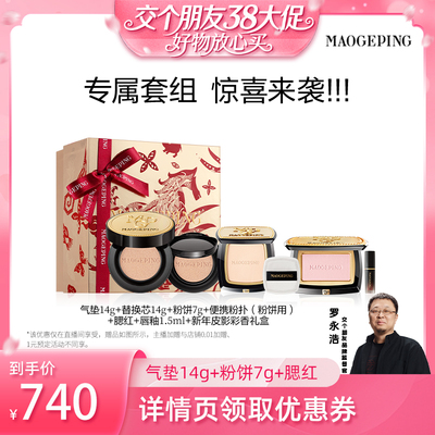 【交个朋友38大促】毛戈平鱼子酱气垫粉底液防晒粉饼定妆套组ETD