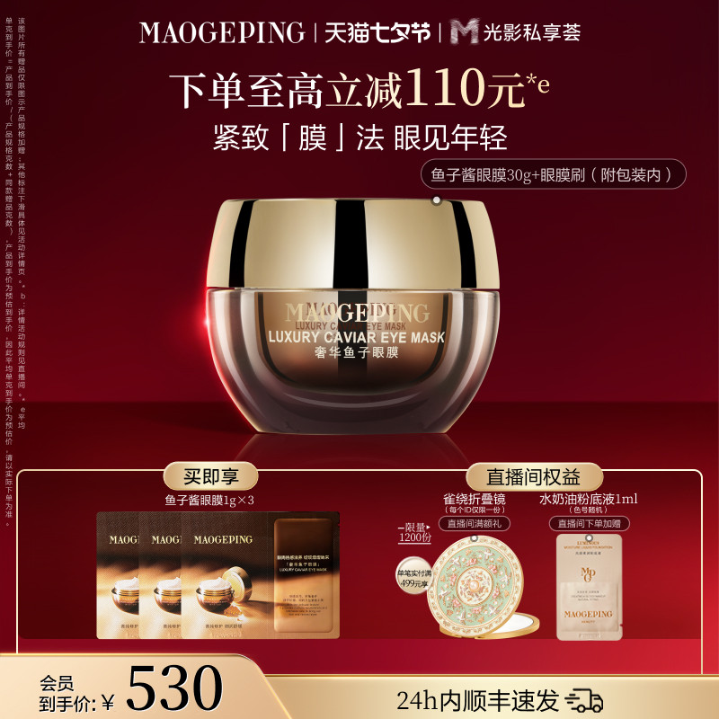 【官方正品】毛戈平奢华鱼子酱眼膜滋养舒缓修护保湿抗皱紧致护肤