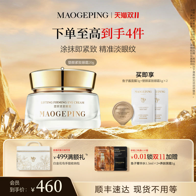 【双11立即抢购】毛戈平塑颜紧致眼霜抗皱滋养淡化细纹改善眼周