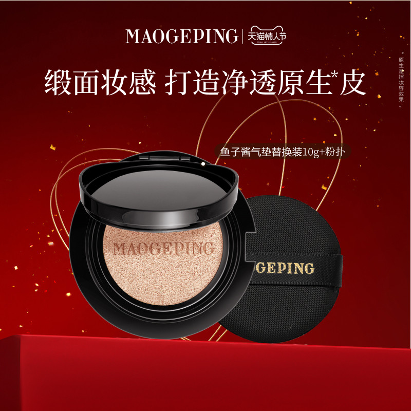 【新年礼物】毛戈平奢华鱼子酱气垫粉底液替换芯防晒遮瑕持久持妆