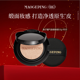 【新年礼物】毛戈平奢华鱼子酱气垫粉底液替换芯防晒遮瑕持久持妆