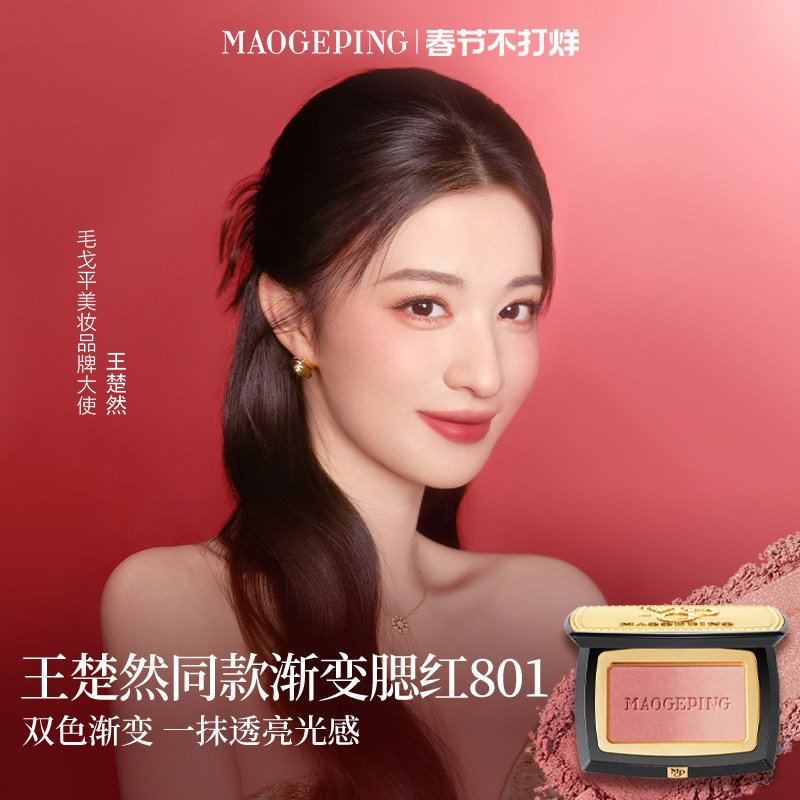 【王楚然同款】毛戈平云纱悦色渐变腮红胭脂盘膨胀色收缩色修容