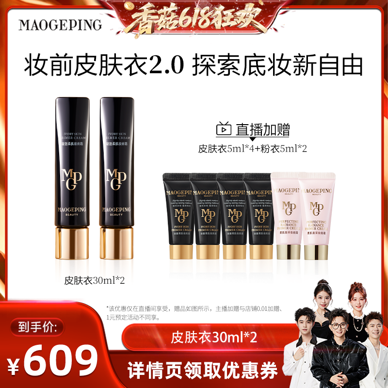 【香菇来了】毛戈平柔肌妆前皮肤衣粉衣妆前乳素颜霜ETD