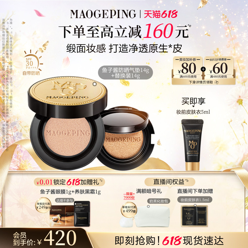 毛戈平奢华鱼子酱气垫正装14g替换14g赠品 288元 - 线报酷