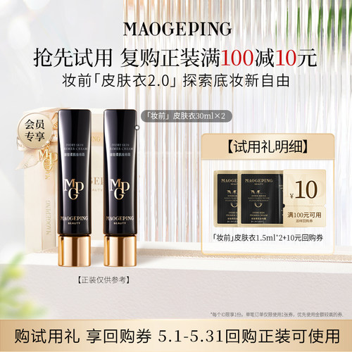 【U先专享】毛戈平皮肤衣801/妆前粉衣811 1.5ml*2回购享10元券