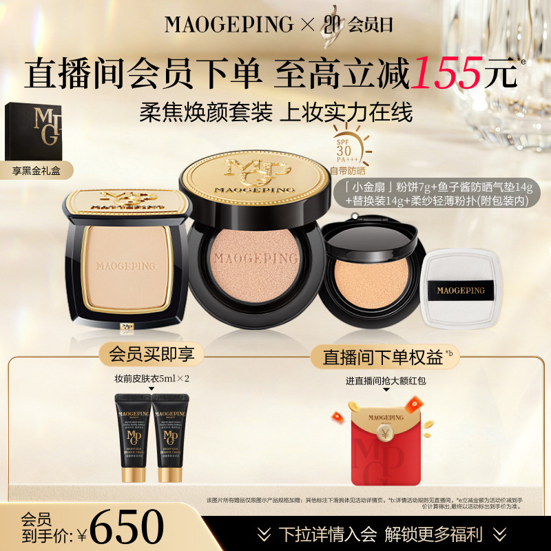 【新年礼物】毛戈平小金扇粉饼鱼子酱气垫粉底液彩妆套装官方正品