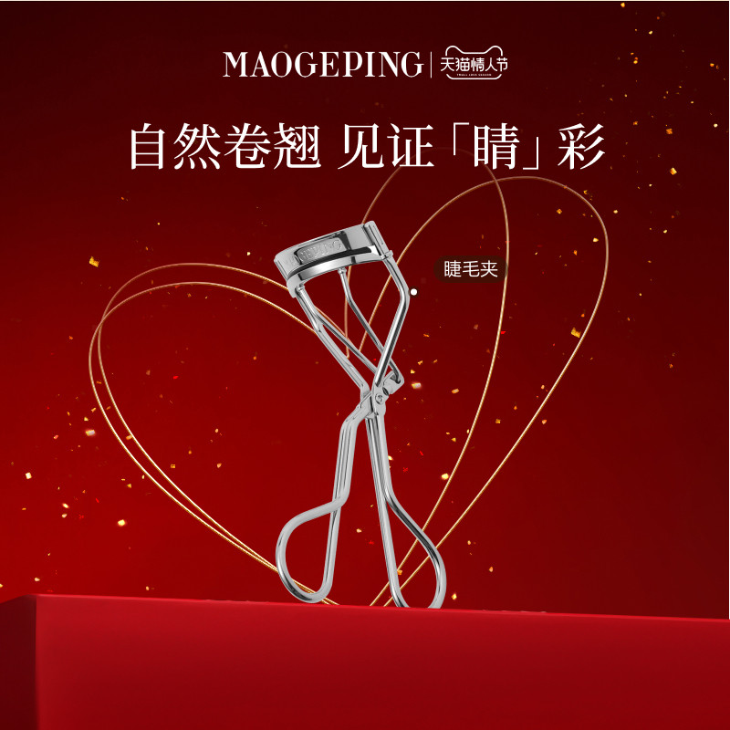 【新年礼物】毛戈平睫毛夹化妆师专用自然卷翘持久定型女官方正品