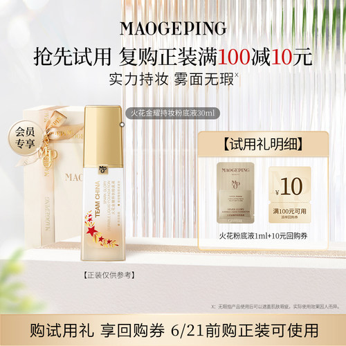 【U先专享】毛戈平火花粉底液1ml  701回购享10元券