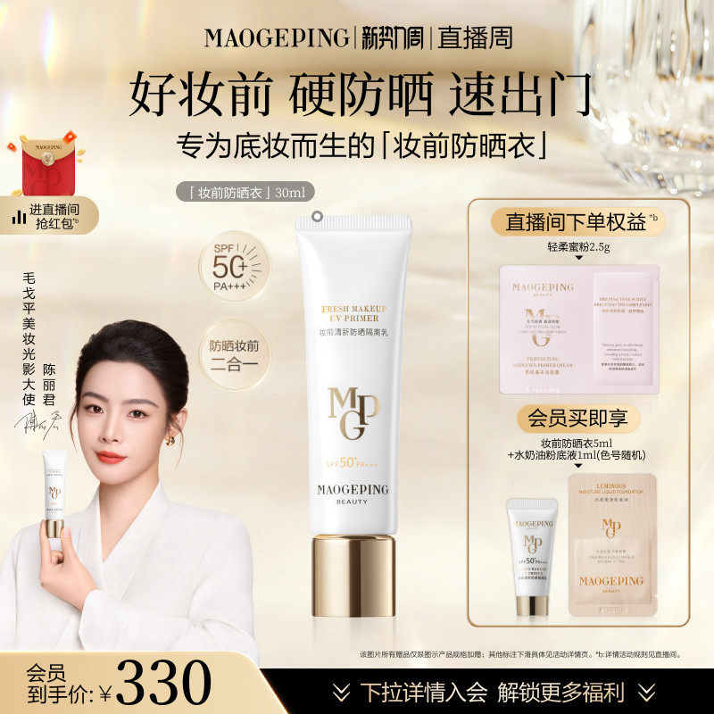 毛戈平妆前防晒隔离乳自然服帖不油腻券后325元