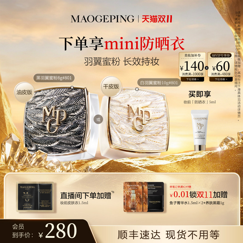 【双11立即抢购】毛戈平光感轻柔羽翼蜜粉散粉干皮哑光定妆持久