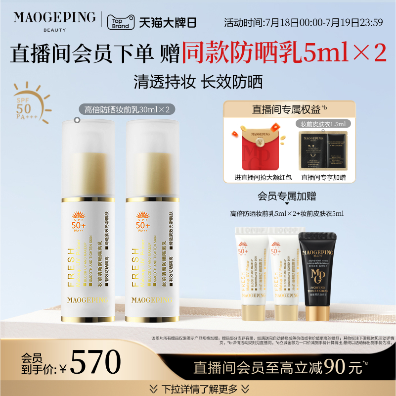 毛戈平妆前防晒隔离乳