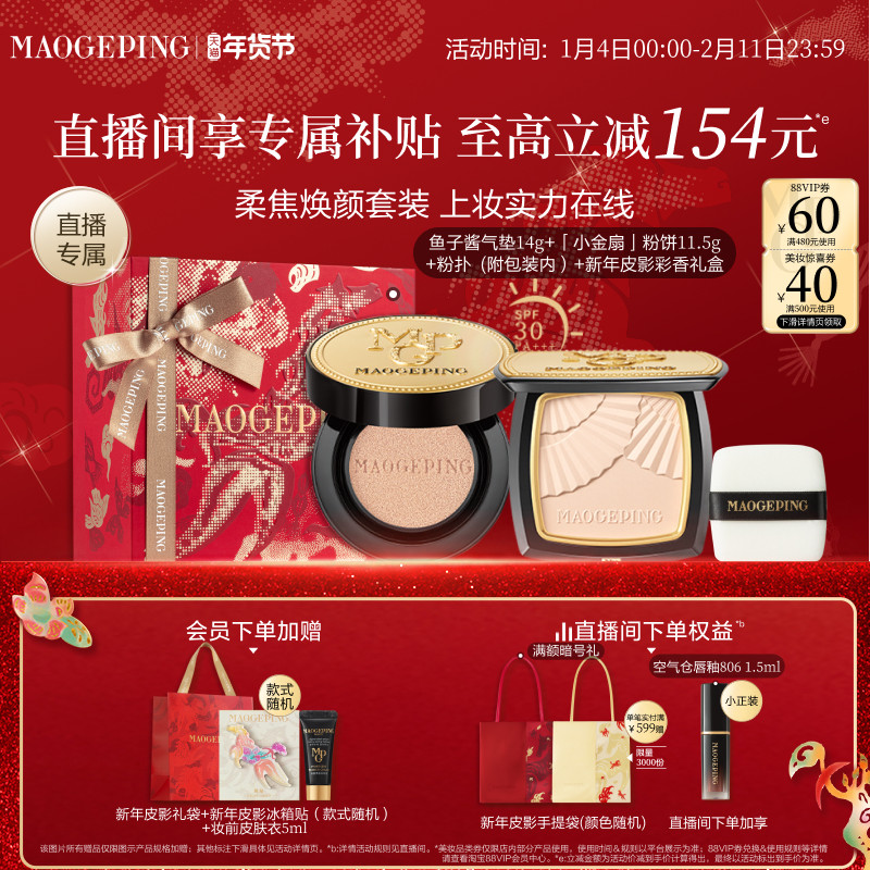 【直播专享】毛戈平小金扇粉饼鱼子酱气垫黑羽翼彩妆礼盒新年礼物