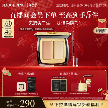 【立即抢购】毛戈平无瑕双色遮瑕膏脸部遮瑕盘遮盖黑眼圈痘印斑点