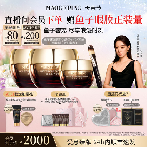 毛戈平鱼子酱涂抹面膜