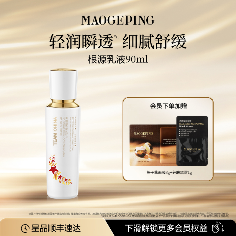 毛戈平火花系列舒颜乳液滋养修护