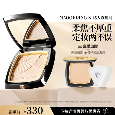 毛戈平小金扇粉饼定妆补妆