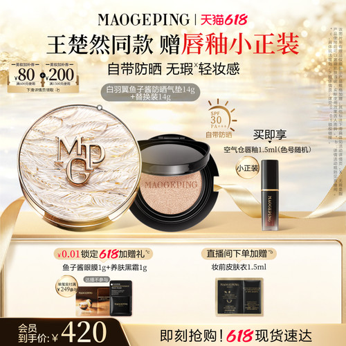 毛戈平羽翼气垫粉底液
