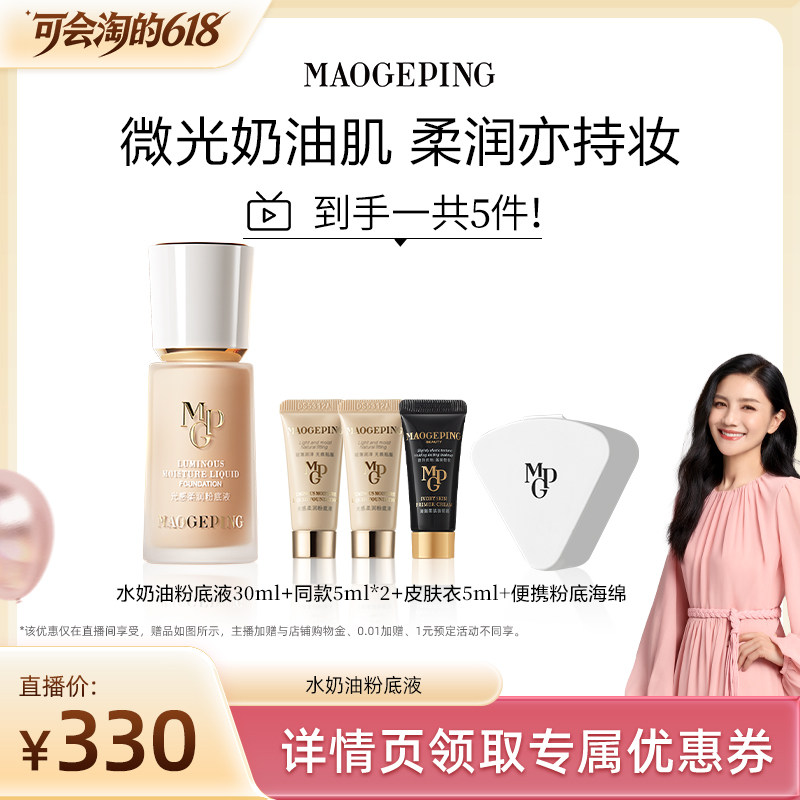 【胡可推荐】毛戈平光感柔润水奶油粉底液干皮奶油肌ETD