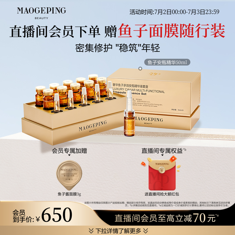 毛戈平魚子醬安瓶精華液修護抗皺
