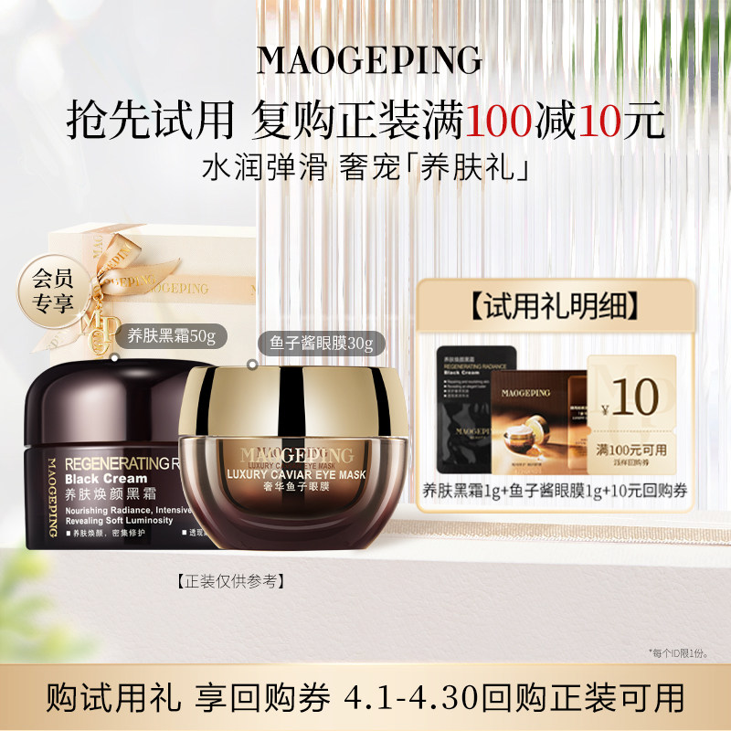 【顺手买一件】毛戈平奢华养肤黑霜1g+鱼子眼膜1g 回购享10元券