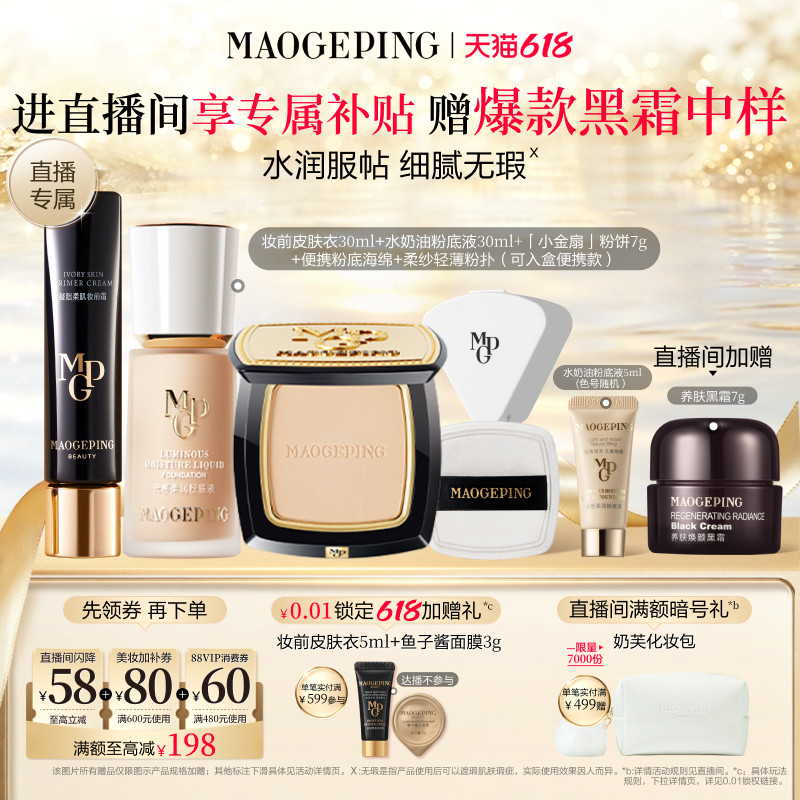 【618直播间立减】毛戈平皮肤衣妆前乳水奶油粉底液化妆品套装