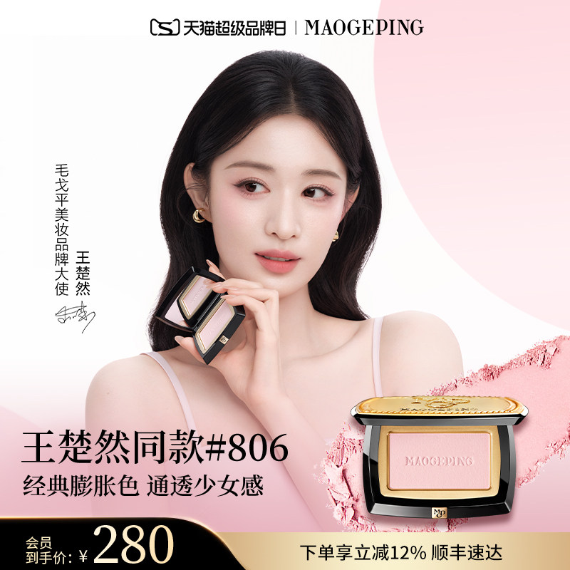 【新年礼物】毛戈平柔纱幻颜腮红胭脂盘806膨胀色收缩色修容正品